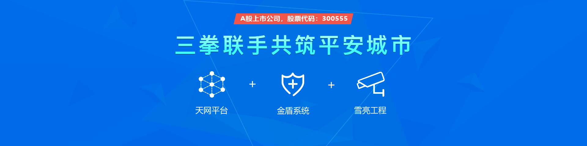 恒星集团物联雪亮工程三拳联手共筑平安城市