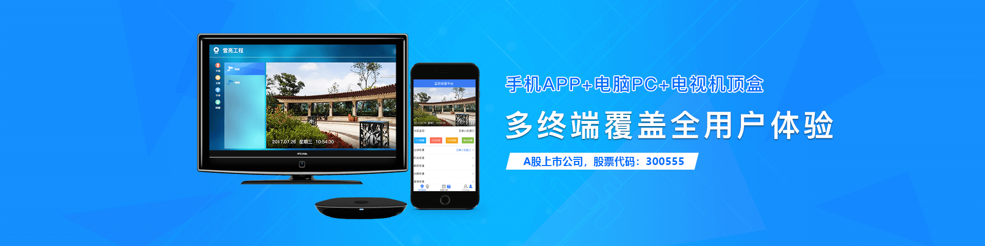 恒星集团物联雪亮工程多端覆盖