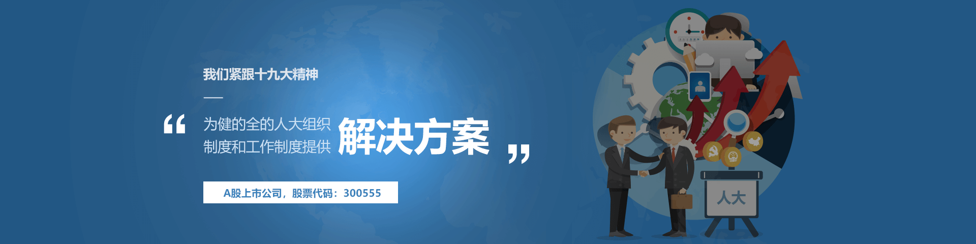 恒星集团物联人大履职中心解决方案