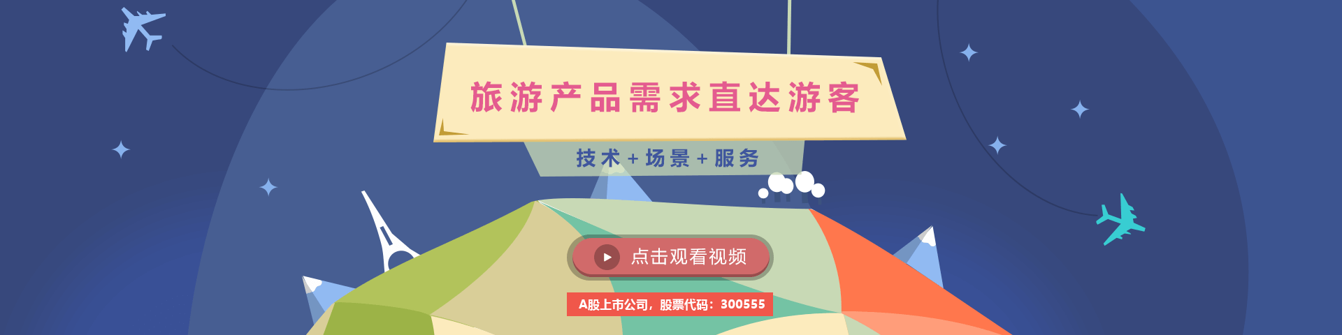 恒星集团物联智慧旅游